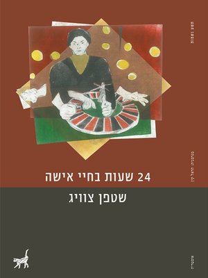 cover image of 24 שעות בחייה של אישה - 24 hours in a woman's life